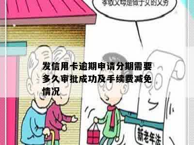 发信用卡逾期申请分期需要多久审批成功及手续费减免情况