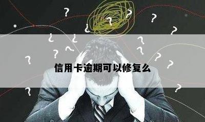 信用卡逾期可以修复么