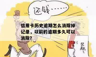 信用卡历史逾期怎么消除掉记录，以前的逾期多久可以消除？