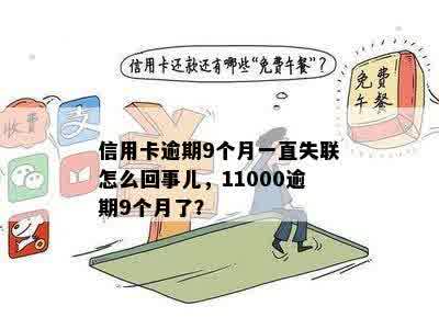 信用卡逾期9个月一直失联怎么回事儿，11000逾期9个月了？