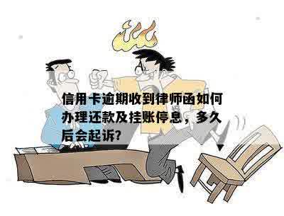 信用卡逾期收到律师函如何办理还款及挂账停息，多久后会起诉？