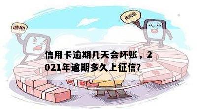 信用卡逾期几天会坏账，2021年逾期多久上征信？