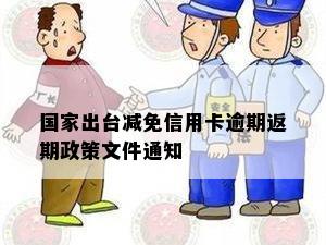 国家出台减免信用卡逾期返期政策文件通知