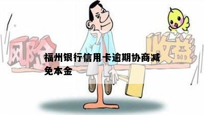 福州银行信用卡逾期协商减免本金