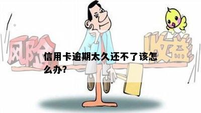 信用卡逾期太久还不了该怎么办？