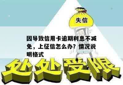 因导致信用卡逾期利息不减免，上征信怎么办？情况说明格式