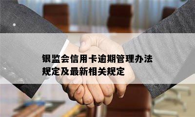 银监会信用卡逾期管理办法规定及最新相关规定