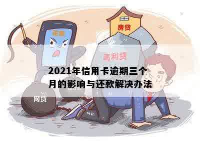 2021年信用卡逾期三个月的影响与还款解决办法