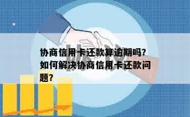 协商信用卡还款算逾期吗？如何解决协商信用卡还款问题？