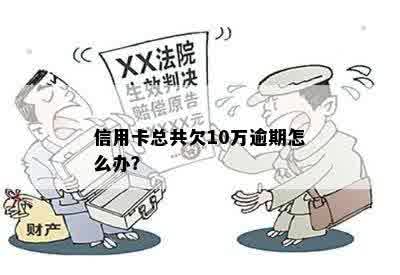 信用卡总共欠10万逾期怎么办？