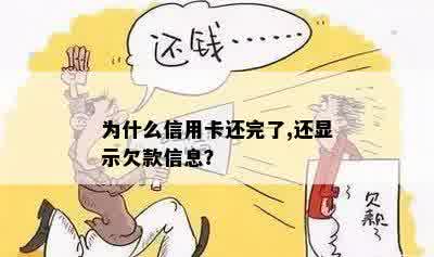 为什么信用卡还完了,还显示欠款信息？