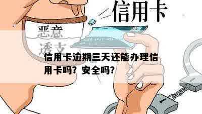 信用卡逾期三天还能办理信用卡吗？安全吗？