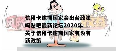 信用卡逾期国家会出台政策吗贴吧最新论坛2020年关于信用卡逾期国家有没有新政策