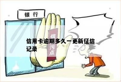 信用卡逾期多久一更新征信记录