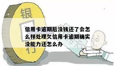 信用卡逾期后没钱还了会怎么样处理欠信用卡逾期确实没能力还怎么办