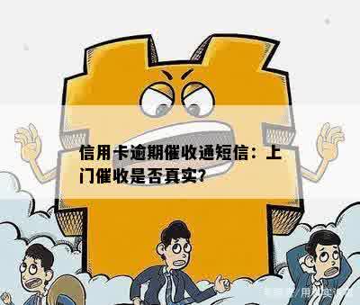 信用卡逾期催收通短信：上门催收是否真实？