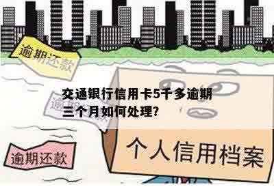 交通银行信用卡5千多逾期三个月如何处理？