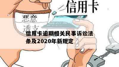 信用卡逾期相关民事诉讼法条及2020年新规定