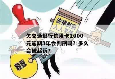 欠交通银行信用卡2000元逾期3年会判刑吗？多久会被起诉？