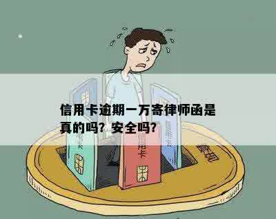 信用卡逾期一万寄律师函是真的吗？安全吗？