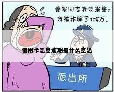 信用卡恶意逾期是什么意思