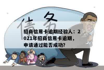 招商信用卡逾期经验人：2021年招商信用卡逾期，申请通过能否成功？