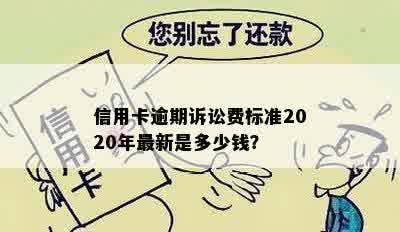 信用卡逾期诉讼费标准2020年最新是多少钱？