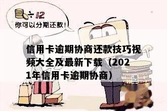 信用卡逾期协商还款技巧视频大全及最新下载（2021年信用卡逾期协商）