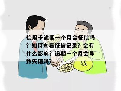 信用卡逾期一个月会征信吗？如何查看征信记录？会有什么影响？逾期一个月会导致失信吗？