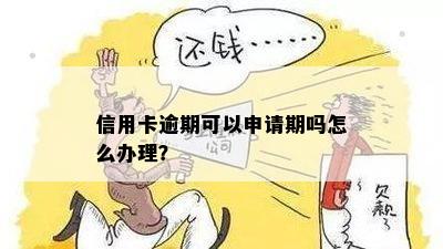 信用卡逾期可以申请期吗怎么办理？