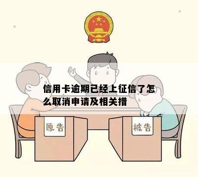 信用卡逾期已经上征信了怎么取消申请及相关措