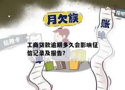 工商贷款逾期多久会影响征信记录及报告？