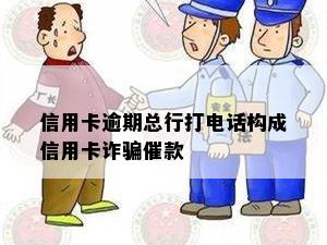 信用卡逾期总行打电话构成信用卡诈骗催款