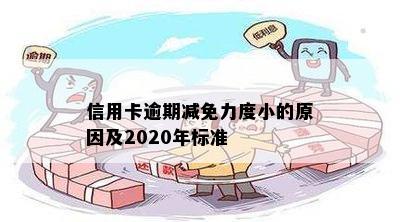 信用卡逾期减免力度小的原因及2020年标准