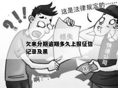 欠来分期逾期多久上报征信记录及黑