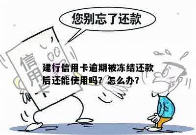 建行信用卡逾期被冻结还款后还能使用吗？怎么办？