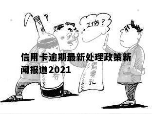 信用卡逾期最新处理政策新闻报道2021