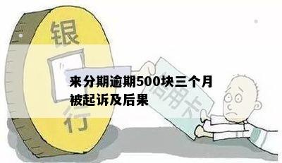 来分期逾期500块三个月被起诉及后果