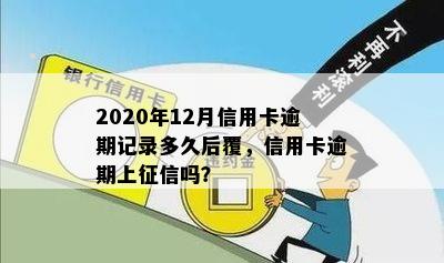 2020年12月信用卡逾期记录多久后覆，信用卡逾期上征信吗？