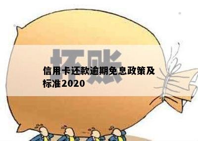 信用卡还款逾期免息政策及标准2020