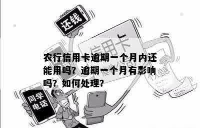 农行信用卡逾期一个月内还能用吗？逾期一个月有影响吗？如何处理？