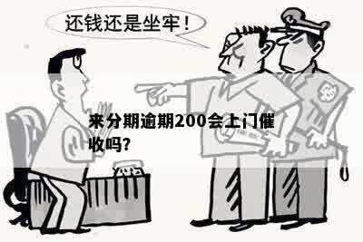 来分期逾期200会上门催收吗？