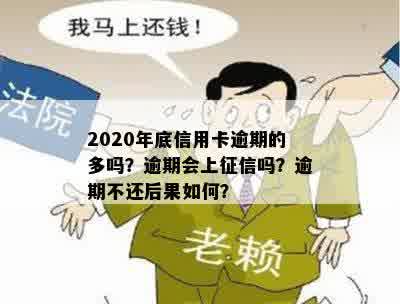 2020年底信用卡逾期的多吗？逾期会上征信吗？逾期不还后果如何？