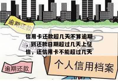 信用卡还款超几天不算逾期，到还款日期超过几天上征信，还信用卡不能超过几天