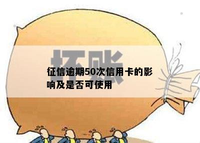 征信逾期50次信用卡的影响及是否可使用