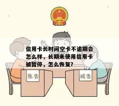 信用卡长时间空卡不逾期会怎么样，长期未使用信用卡被暂停，怎么恢复？