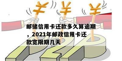 邮储信用卡还款多久算逾期，2021年邮政信用卡还款宽限期几天