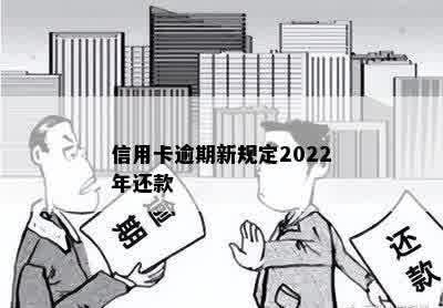 信用卡逾期新规定2022年还款