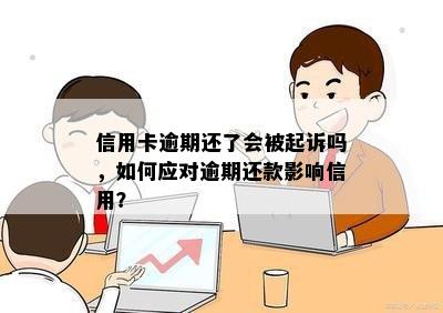 信用卡逾期还了会被起诉吗，如何应对逾期还款影响信用？