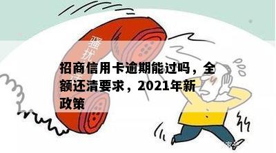 招商信用卡逾期能过吗，全额还清要求，2021年新政策